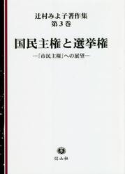 辻村みよ子著作集　第３巻