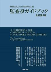 監査役ガイドブック