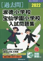 ’２２　淑徳小学校・宝仙学園小学校入試問