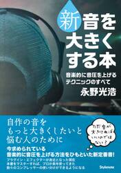 新・音を大きくする本　音楽的に音圧を上げるテクニックのすべて