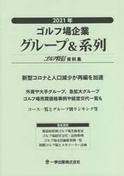 ゴルフ場企業グループ＆系列　ゴルフ特信資料集　２０２１年