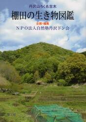 棚田の生き物図鑑　丹沢山ろく名古木