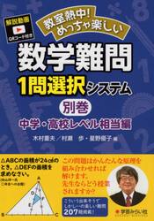 教室熱中！めっちゃ楽しい数学難問１問選択システム　別巻中学・高校レベル相当編