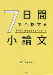 ７日間で合格する小論文　読み方＆書き方を完全マスター！