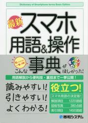 最新スマホ用語＆操作事典　オールカラー