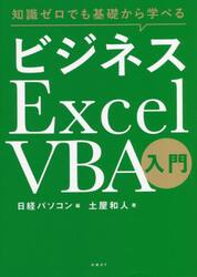 知識ゼロでも基礎から学べるビジネスＥｘｃｅｌ　ＶＢＡ入門
