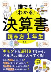 誰でもわかる決算書の読み方１年生　“ギモン”から逆引き！