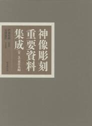 神像彫刻重要資料集成　第１巻