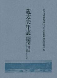 義太夫年表　昭和篇第６巻