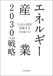 エネルギー産業２０３０への戦略　Ｕｔｉｌｉｔｙ３．０を実装する