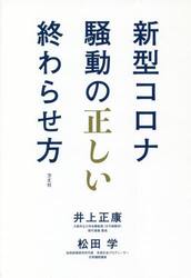 新型コロナ騒動の正しい終わらせ方