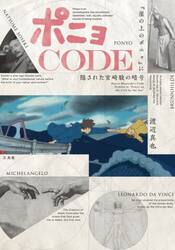 ポニョＣＯＤＥ　『崖の上のポニョ』に隠された宮崎駿の暗号