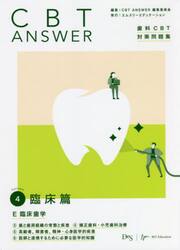 ＣＢＴ　ＡＮＳＷＥＲ　歯科ＣＢＴ対策問題集　Ｖｏｌｕｍｅ４