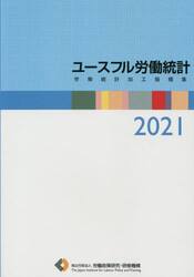 ユースフル労働統計　労働統計加工指標集　２０２１