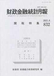 財政金融統計月報　８３２