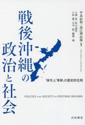 戦後沖縄の政治と社会　「保守」と「革新」の歴史的位相