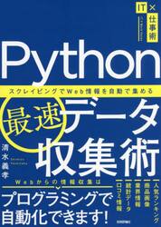 Ｐｙｔｈｏｎ最速データ収集術　スクレイピングでＷｅｂ情報を自動で集める