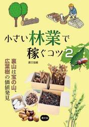 小さい林業で稼ぐコツ　２