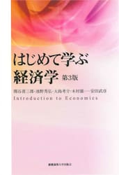 はじめて学ぶ経済学