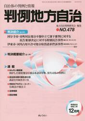 判例地方自治　４７８