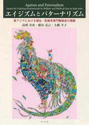エイジズムとパターナリズム　東アジアにおける福祉・医療系専門職養成の課題
