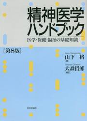 精神医学ハンドブック　医学・保健・福祉の基礎知識