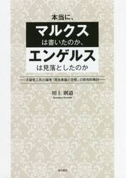 本当に、マルクスは書いたのか、エンゲルスは見落としたのか　不破哲三氏の論考「再生産論と恐慌」の批判的検討
