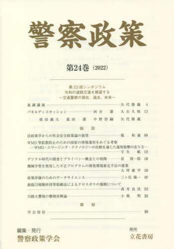 警察政策 第２巻第１号/良書普及会/警察政策学会（単行本） 警察政策 第24巻（2022）/警察政策学会／編集 本