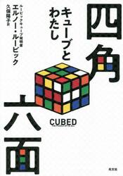 四角六面　キューブとわたし