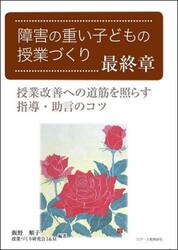 障害の重い子どもの授業づくり　最終章