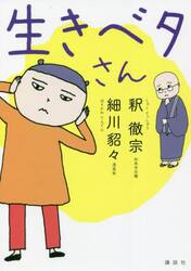 生きベタさん
