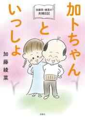 加トちゃんといっしょ　加藤茶・綾菜の夫婦日記