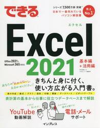 できるＥｘｃｅｌ　２０２１