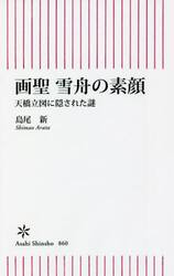 画聖雪舟の素顔　天橋立図に隠された謎