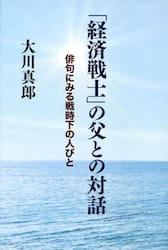 「経済戦士」の父との対話　俳句にみる戦時下の人びと