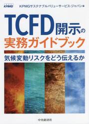 ＴＣＦＤ開示の実務ガイドブック　気候変動リスクをどう伝えるか