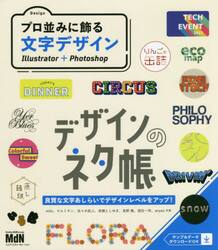 プロ並みに飾る文字デザイン　Ｉｌｌｕｓｔｒａｔｏｒ＋Ｐｈｏｔｏｓｈｏｐ