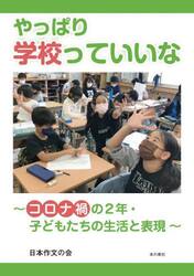やっぱり学校っていいな　コロナ禍の２年・子どもたちの生活と表現