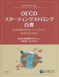 ＯＥＣＤスターティングストロング白書　乳幼児期の教育とケア〈ＥＣＥＣ〉政策形成の原点