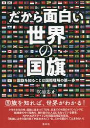 だから面白い世界の国旗　国旗を知ることは国際理解の第一歩