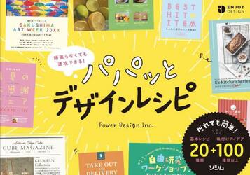 パパッとデザインレシピ　頑張らなくても速攻できる！