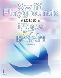 Ｓｗｉｆｔ　ＰｌａｙｇｒｏｕｎｄｓではじめるｉＰｈｏｎｅアプリ開発入門