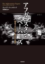 アフガニスタン・ペーパーズ　隠蔽された真実，欺かれた勝利