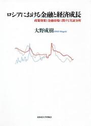 ロシアにおける金融と経済成長　政策効果と金融市場に関する実証分析