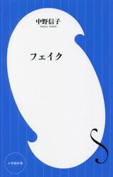フェイク