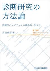 診断研究の方法論　診断学のエビデンスの読み方・作り方