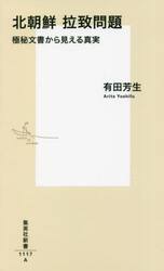 北朝鮮拉致問題　極秘文書から見える真実