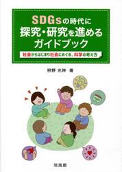 ＳＤＧｓの時代に探究・研究を進めるガイドブック　社会からはじまり社会にめぐる、科学の考え方