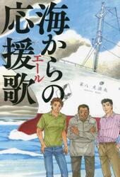 海からの応援歌