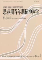 思春期青年期精神医学　第３２巻第１号